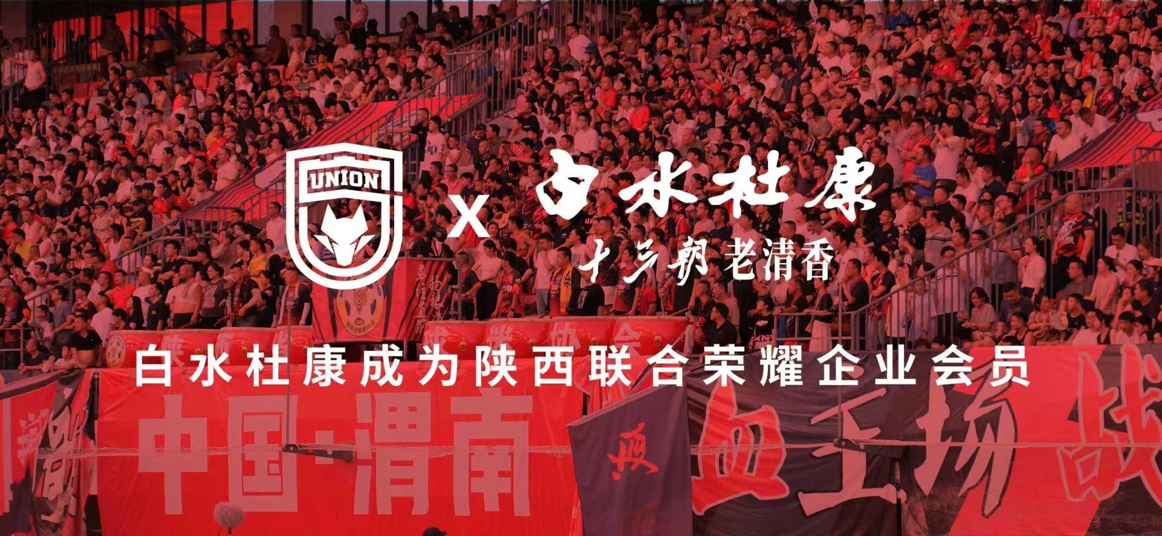 开云网页版-陕西联合官方：白水杜康成为俱乐部2026年荣耀企业会员